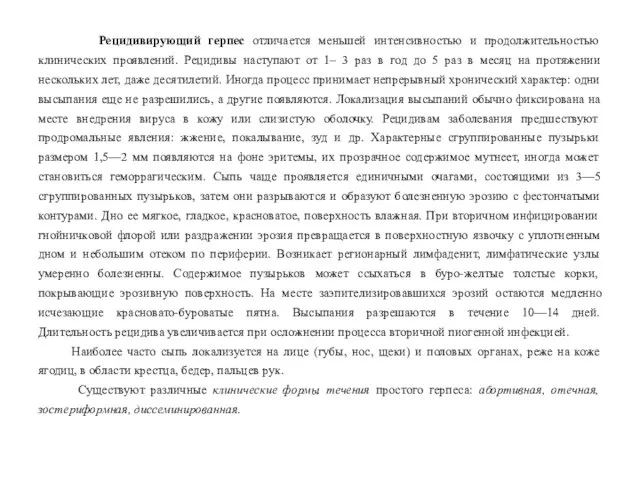 Рецидивирующий герпес отличается меньшей интенсивностью и продолжительностью клинических проявлений. Рецидивы наступают