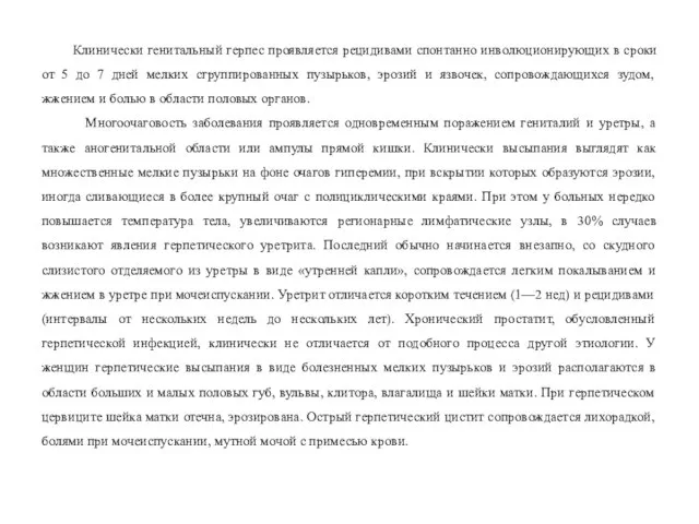 Клинически генитальный герпес проявляется рецидивами спонтанно инволюционирующих в сроки от 5