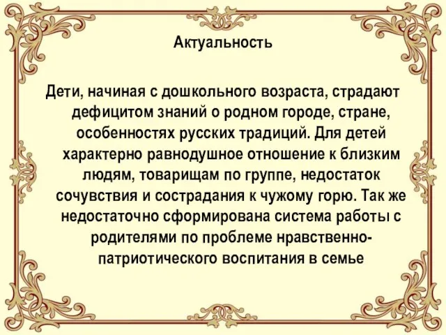 Актуальность Дети, начиная с дошкольного возраста, страдают дефицитом знаний о родном