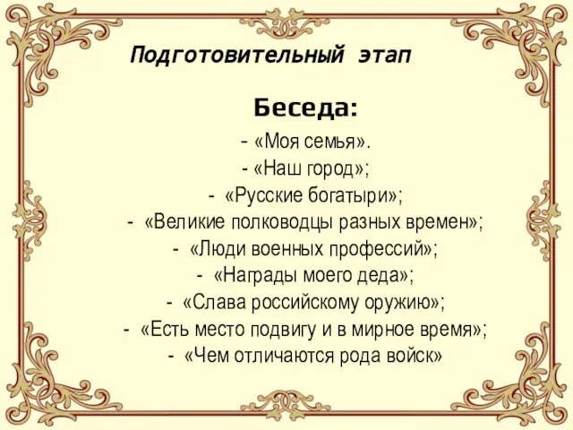 Беседа: - «Моя семья». - «Наш город»; - «Русские богатыри»; -