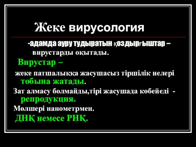 Жеке вирусология -адамда ауру тудыратын қоздырғыштар – вирустарды оқытады. Вирустар –