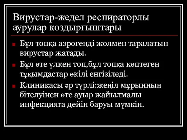 Вирустар-жедел респираторлы аурулар қоздырғыштары Бұл топқа аэрогенді жолмен таралатын вирустар жатады.