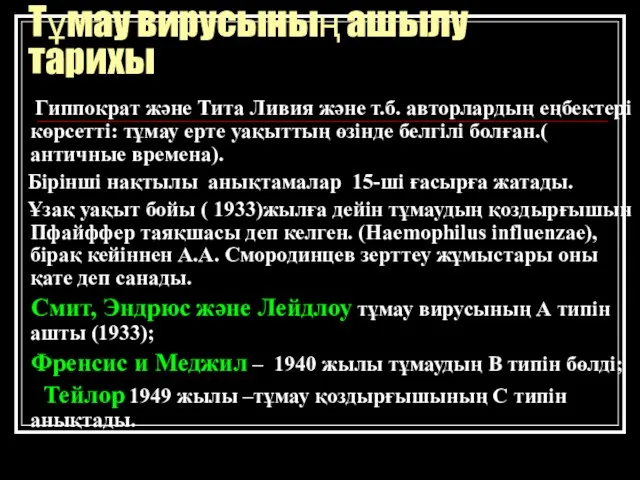 Тұмау вирусының ашылу тарихы Гиппократ және Тита Ливия және т.б. авторлардың