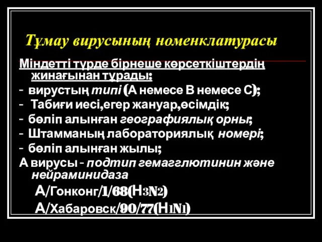 Тұмау вирусының номенклатурасы Міндетті түрде бірнеше көрсеткіштердің жинағынан тұрады: - вирустың