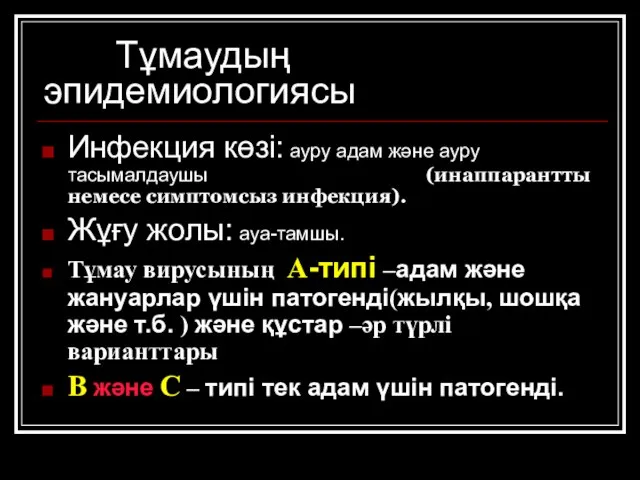 Тұмаудың эпидемиологиясы Инфекция көзі: ауру адам және ауру тасымалдаушы (инаппарантты немесе