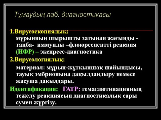 1.Вирусоскопиялық: мұрынның шырышты затынан жағынды -таңба- иммунды –флоюресцентті реакция (ИФР) –