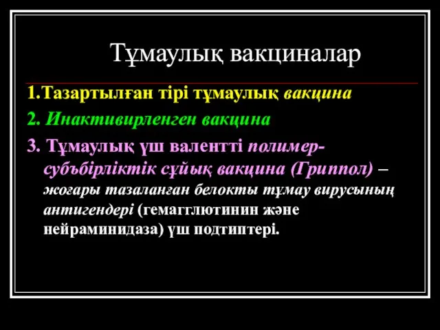 Тұмаулық вакциналар 1.Тазартылған тірі тұмаулық вакцина 2. Инактивирленген вакцина 3. Тұмаулық