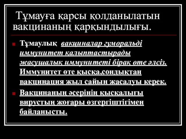 Тұмауға қарсы қолданылатын вакцинаның қарқындылығы. Тұмаулық вакциналар гуморальді иммунитет қалыптастырады жасушалық