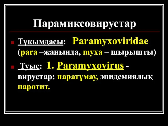 Парамиксовирустар Тұқымдасы: Paramyxoviridae (para –жанында, myxa – шырышты) Туыс: 1. Paramyxovirus - вирустар: паратұмау, эпидемиялық паротит.