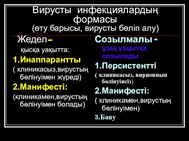 Вирусты инфекциялардың формасы (өту барысы, вирусты бөліп алу) Жедел- қысқа уақытта: