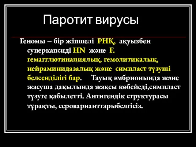 Паротит вирусы Геномы – бір жіпшелі РНҚ, ақуызбен суперкапсиді НN және