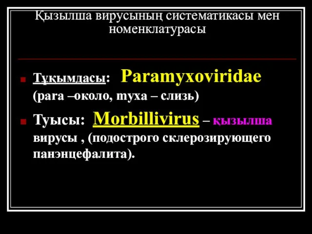 Қызылша вирусының систематикасы мен номенклатурасы Тұқымдасы: Paramyxoviridae (para –около, myxa –