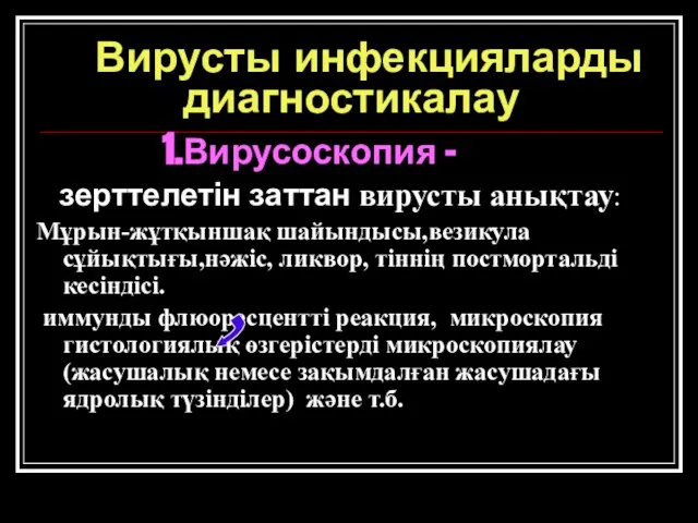 Вирусты инфекцияларды диагностикалау 1.Вирусоскопия – зерттелетін заттан вирусты анықтау: Мұрын-жұтқыншақ шайындысы,везикула