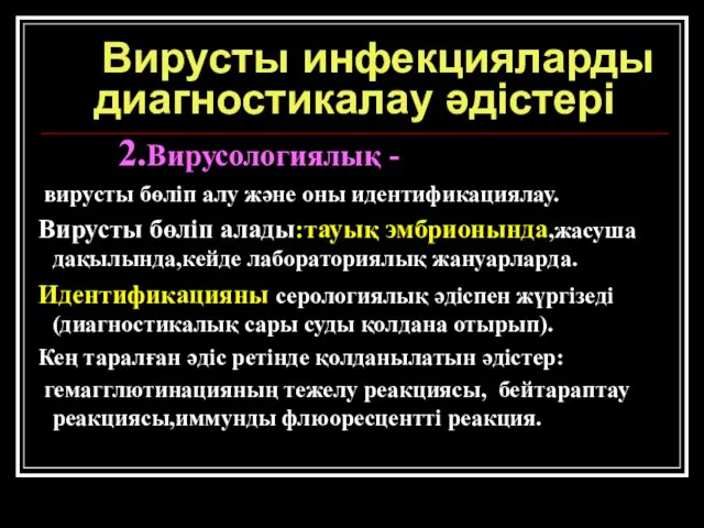 Вирусты инфекцияларды диагностикалау әдістері 2.Вирусологиялық - вирусты бөліп алу және оны