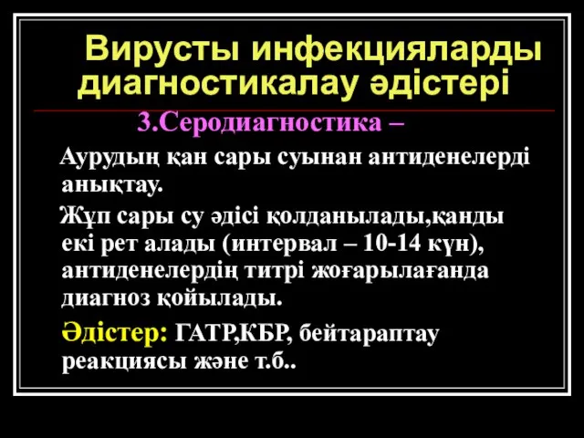 Вирусты инфекцияларды диагностикалау әдістері 3.Серодиагностика – Аурудың қан сары суынан антиденелерді