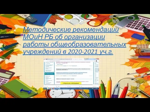 Методические рекомендации МОиН РБ об организации работы общеобразовательных учреждений в 2020-2021 уч.г.