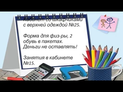 Кабинет со шкафчиками с верхней одеждой №25. Форма для физ-ры, 2