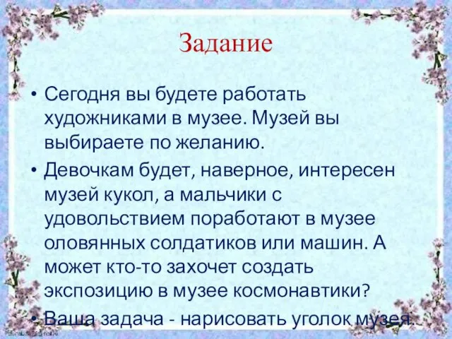 Задание Сегодня вы будете работать художниками в музее. Музей вы выбираете