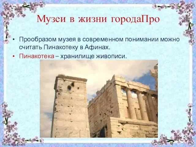 Музеи в жизни городаПро Прообразом музея в современном понимании можно считать