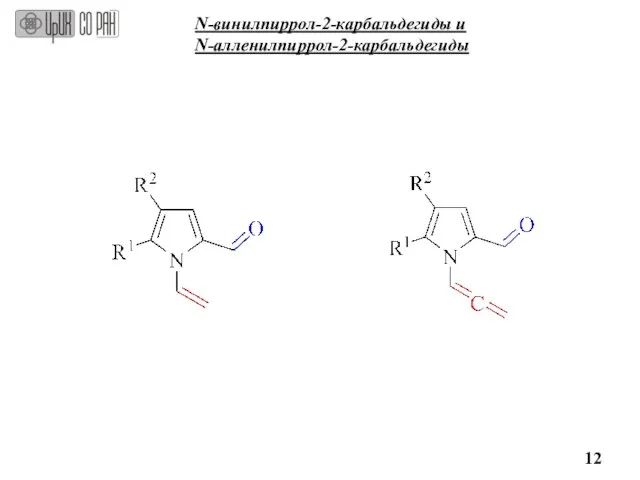 N-винилпиррол-2-карбальдегиды и N-алленилпиррол-2-карбальдегиды