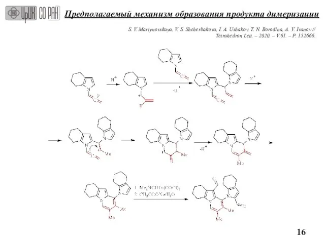 Предполагаемый механизм образования продукта димеризации S. V. Martynovskaya, V. S. Shcherbakova,