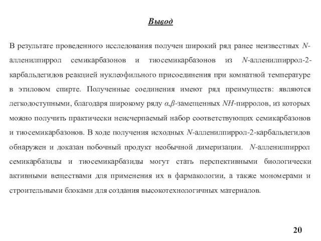 Вывод В результате проведенного исследования получен широкий ряд ранее неизвестных N-алленилпиррол