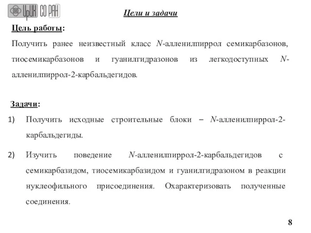 Цели и задачи Цель работы: Получить ранее неизвестный класс N-алленилпиррол семикарбазонов,