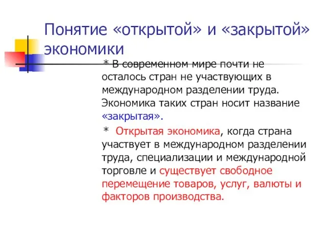 Понятие «открытой» и «закрытой» экономики * В современном мире почти не