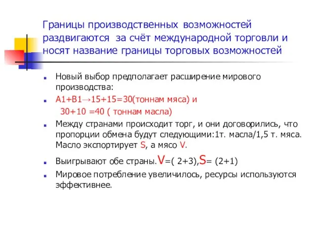 Границы производственных возможностей раздвигаются за счёт международной торговли и носят название