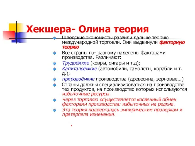 Хекшера- Олина теория Шведские экономисты развили дальше теорию международной торговли. Они