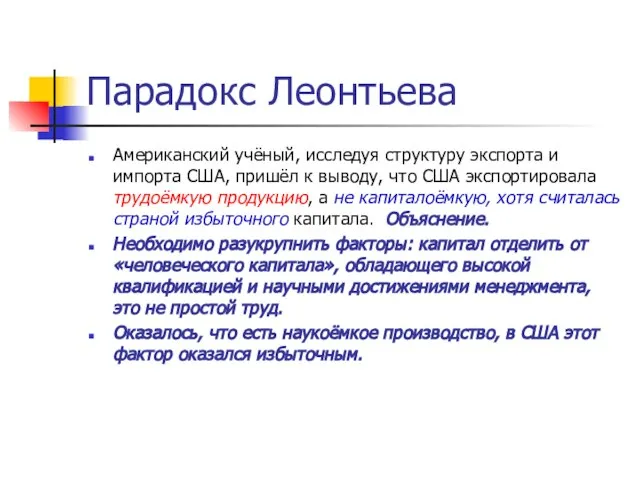 Парадокс Леонтьева Американский учёный, исследуя структуру экспорта и импорта США, пришёл