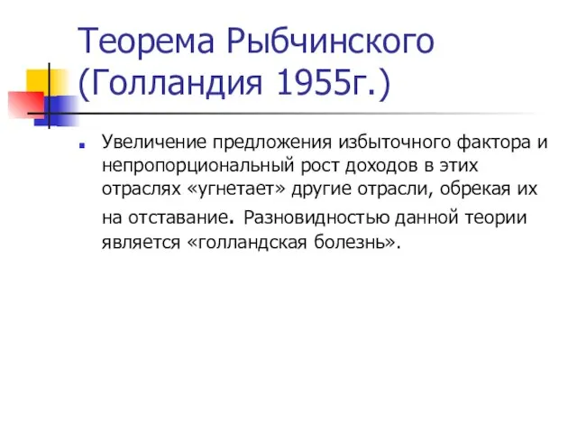 Теорема Рыбчинского (Голландия 1955г.) Увеличение предложения избыточного фактора и непропорциональный рост