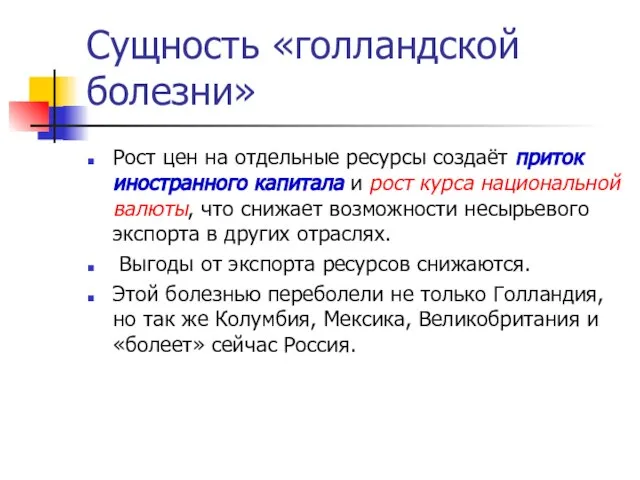 Сущность «голландской болезни» Рост цен на отдельные ресурсы создаёт приток иностранного