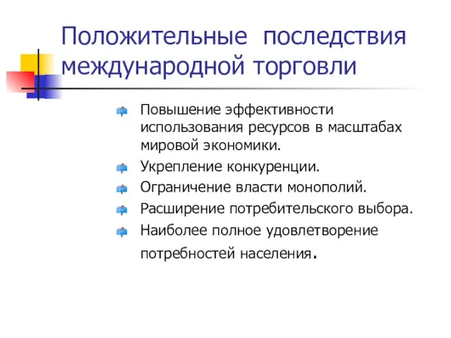 Положительные последствия международной торговли Повышение эффективности использования ресурсов в масштабах мировой