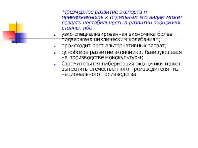 Чрезмерное развитие экспорта и приверженность к отдельным его видам может создать