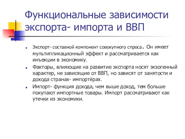 Функциональные зависимости экспорта- импорта и ВВП Экспорт- составной компонент совокупного спроса.