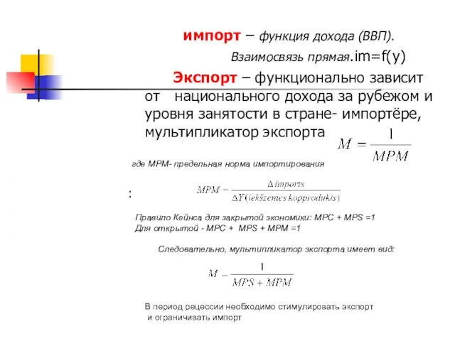 импорт – функция дохода (ВВП). Взаимосвязь прямая.im=f(y) Экспорт – функционально зависит