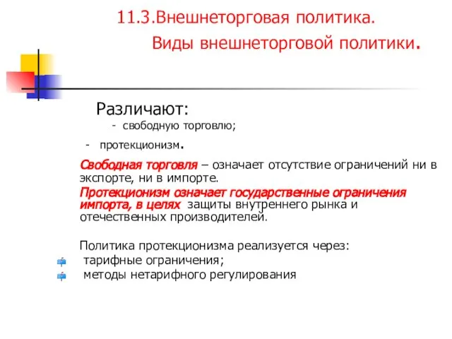 11.3.Внешнеторговая политика. Виды внешнеторговой политики. Различают: - свободную торговлю; - протекционизм.