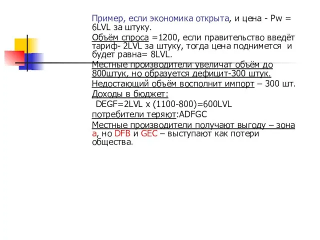 Пример, если экономика открыта, и цена - Рw = 6LVL за