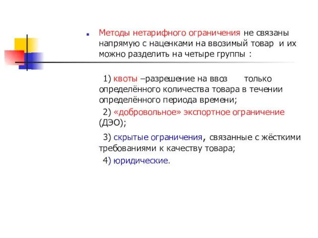 Методы нетарифного ограничения не связаны напрямую с наценками на ввозимый товар