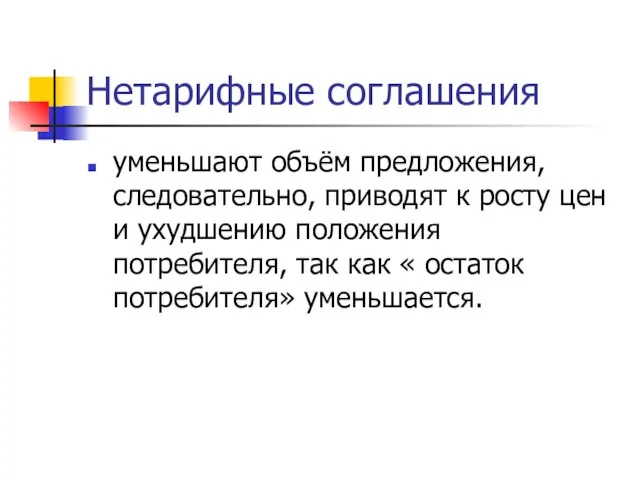 Нетарифные соглашения уменьшают объём предложения, следовательно, приводят к росту цен и