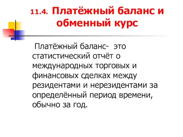 11.4. Платёжный баланс и обменный курс Платёжный баланс- это статистический отчёт