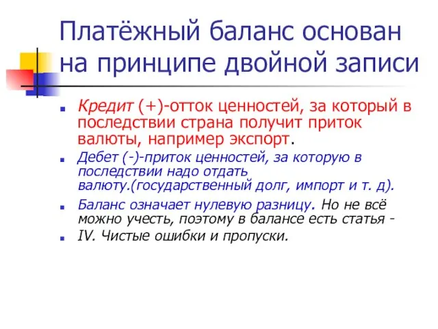 Платёжный баланс основан на принципе двойной записи Кредит (+)-отток ценностей, за