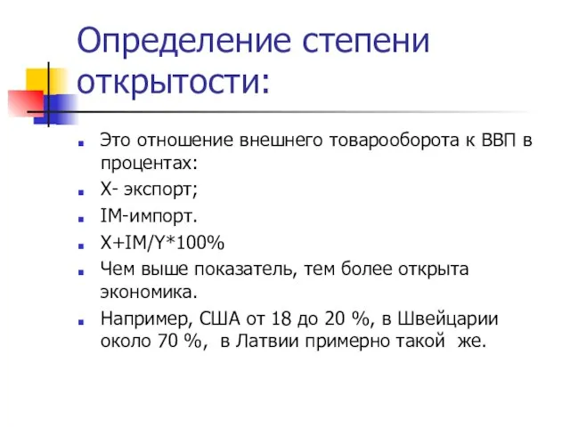 Определение степени открытости: Это отношение внешнего товарооборота к ВВП в процентах: