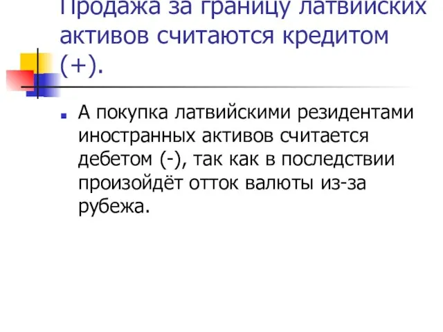 Продажа за границу латвийских активов считаются кредитом (+). А покупка латвийскими