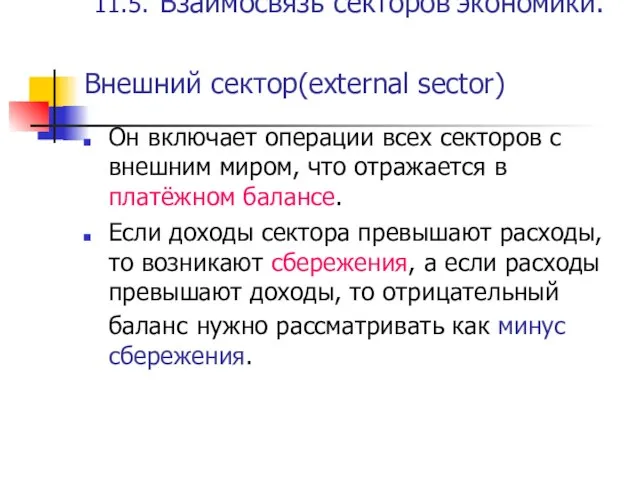 11.5. Взаимосвязь секторов экономики. Он включает операции всех секторов с внешним