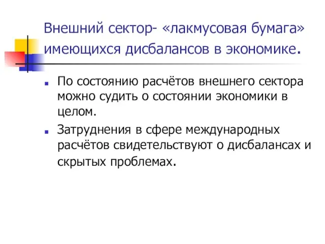 Внешний сектор- «лакмусовая бумага» имеющихся дисбалансов в экономике. По состоянию расчётов