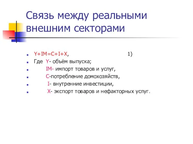 Связь между реальными внешним секторами Y+IM=C+I+X, 1) Где Y- объём выпуска;