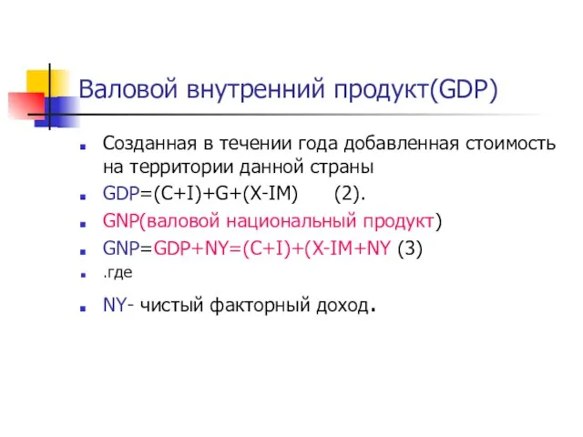 Валовой внутренний продукт(GDP) Созданная в течении года добавленная стоимость на территории