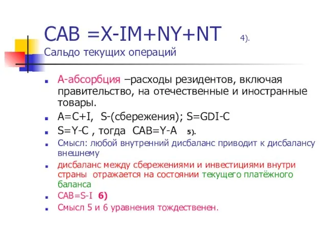 CAB =X-IM+NY+NT 4). Сальдо текущих операций A-абсорбция –расходы резидентов, включая правительство,